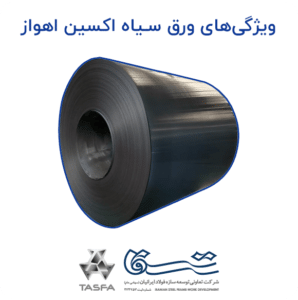 ویژگی ورق اکسین اهواز