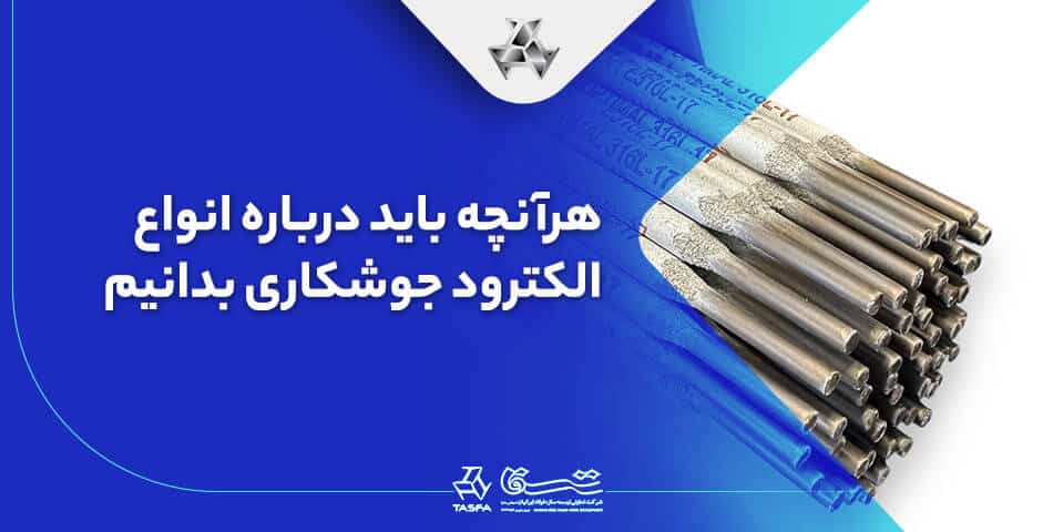 انواع الکترود جوشکاری
