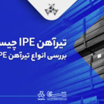 تیرآهن IPE چیست؟ بررسی انواع تیرآهن IPE