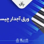 ورق آجدار چیست؟ راهنمای جامع برای شناخت ویژگی‌ها