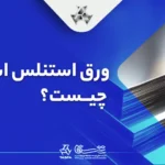 ورق استنلس استیل چیست؟ | آشنایی با ویژگی‌ها و کاربردها