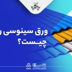 ورق سینوسی رنگی چیست؟ راهنمای جامع انتخاب بهترین ورق